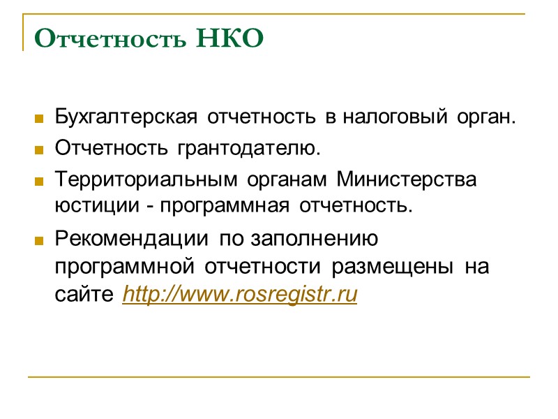 Отчетность НКО Бухгалтерская отчетность в налоговый орган.  Отчетность грантодателю.  Территориальным органам Министерства